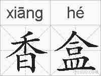 香盒的拼音