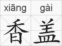 香盖的拼音