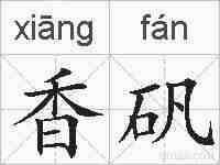 香矾的拼音