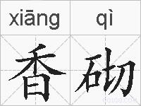 香砌的拼音