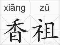 香祖的拼音
