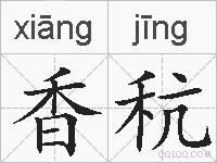 香秔的拼音