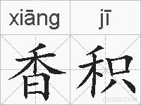 香积的拼音