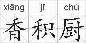 香积厨的拼音