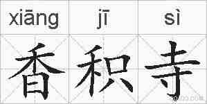 香积寺的拼音