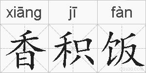 香积饭的拼音