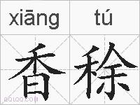 香稌的拼音