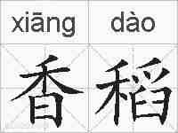 香稻的拼音