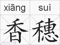 香穗的拼音
