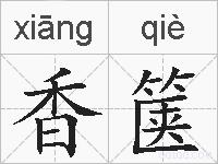 香箧的拼音