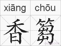 香篘的拼音