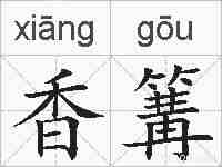 香篝的拼音