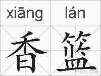 香篮的拼音