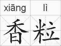 香粒的拼音