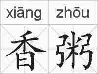 香粥的拼音