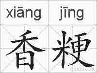 香粳的拼音