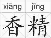 香精的拼音