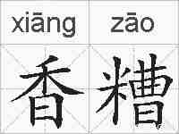 香糟的拼音
