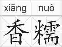 香糯的拼音