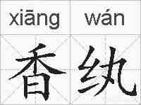 香纨的拼音