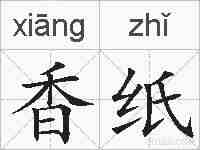 香纸的拼音