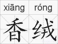 香绒的拼音