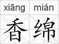 香绵的拼音