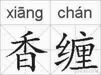 香缠的拼音