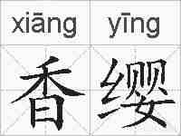 香缨的拼音