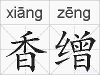 香缯的拼音