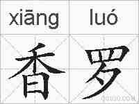 香罗的拼音