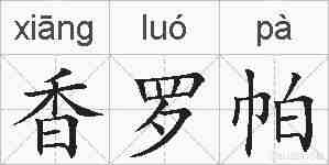 香罗帕的拼音