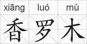香罗木的拼音