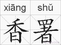 香署的拼音