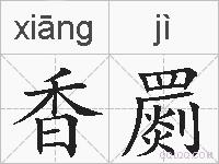 香罽的拼音