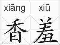 香羞的拼音