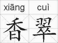 香翠的拼音
