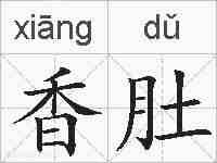 香肚的拼音