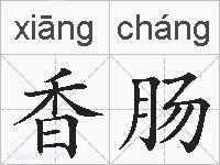 香肠的拼音