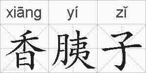 香胰子的拼音