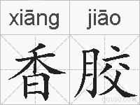 香胶的拼音