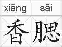 香腮的拼音