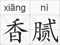 香腻的拼音