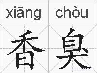 香臭的拼音
