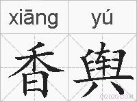 香舆的拼音