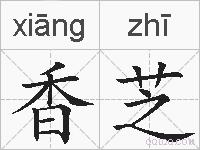 香芝的拼音