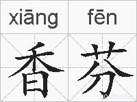 香芬的拼音