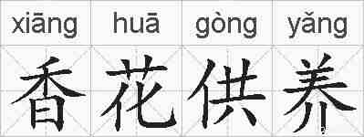 香花供养的拼音