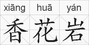 香花岩的拼音