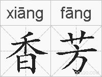 香芳的拼音